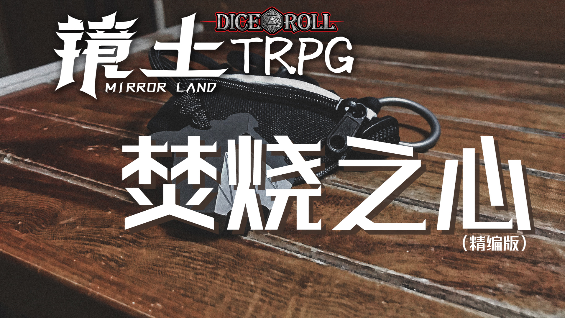《焚烧之心》镜土TRPG跑团 I(精编版)
